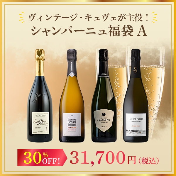 ヴィンテージ・キュヴェが主役！シャンパーニュ福袋A！