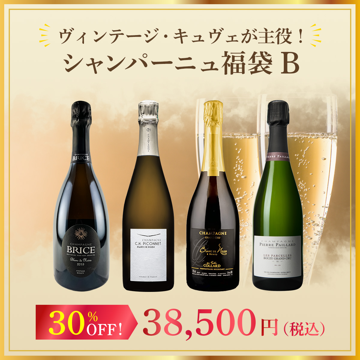 ヴィンテージ・キュヴェが主役！シャンパーニュ福袋B！