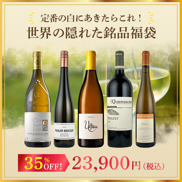 定番の白にあきたらこれ！世界の隠れた銘品福袋！