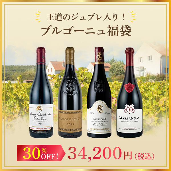 王道のジュブレ入り！ブルゴーニュ福袋！