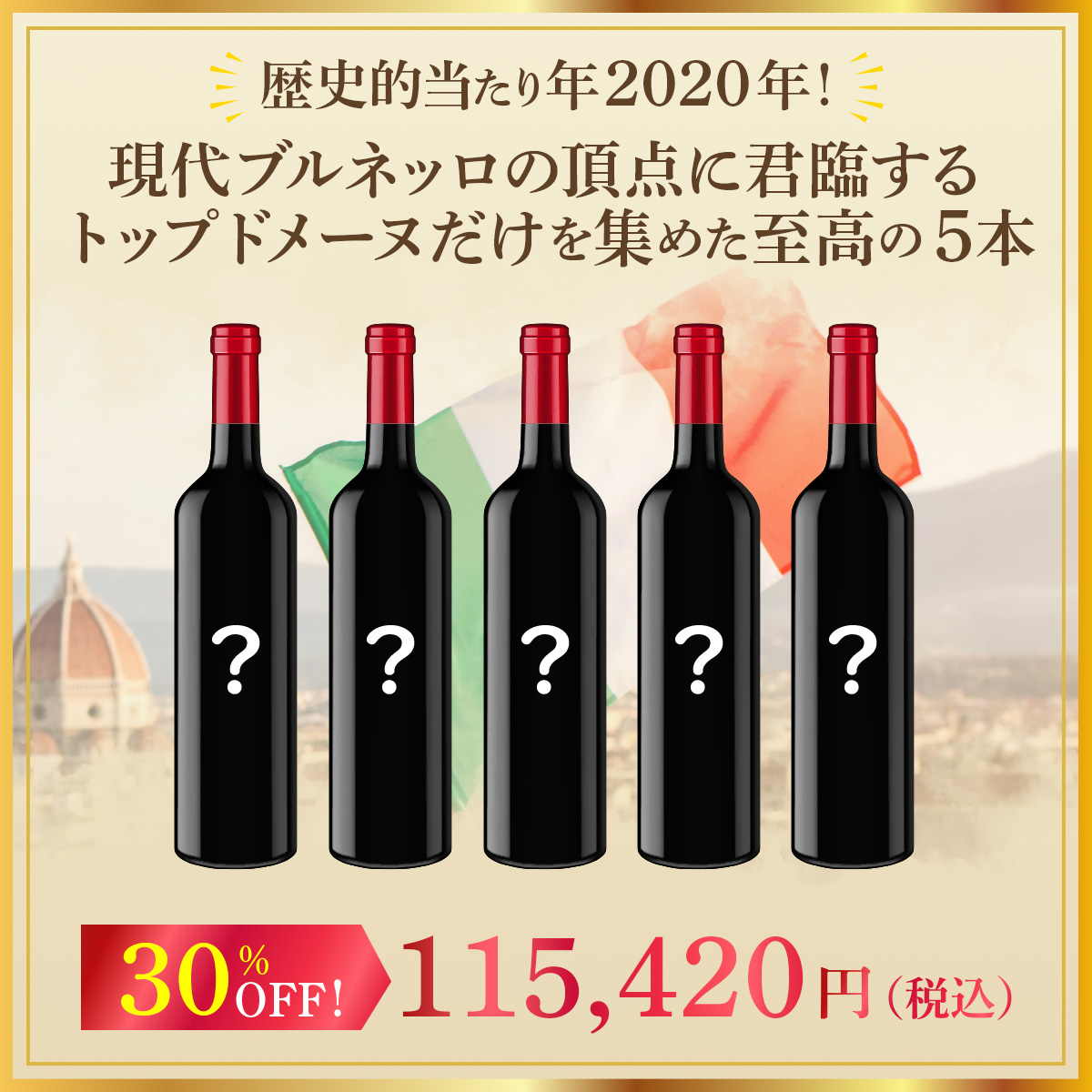 歴史的当たり年2020年！現代ブルネッロの頂点に君臨するトップドメーヌだけを集めた至高の5本セット