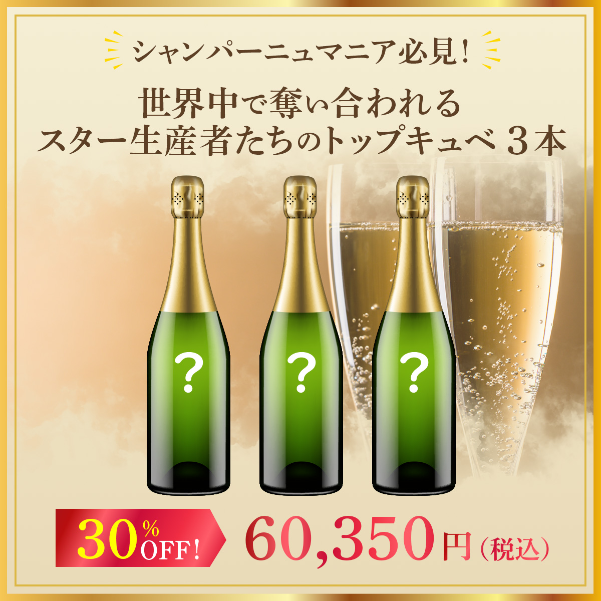 シャンパーニュマニア必見！世界中で奪い合われるスター生産者たちのトップキュベ3本セット！