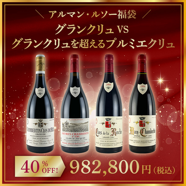 【限定1点】◆【アルマン・ルソー福袋】グランクリュ VS グランクリュを超えるプルミエクリュ。