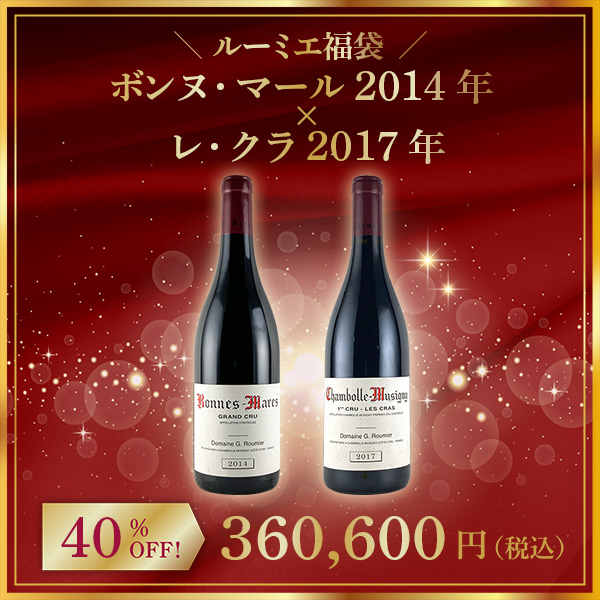 【限定1点】◆【ルーミエ福袋】ボンヌ・マール2014年 × レ・クラ2017年。