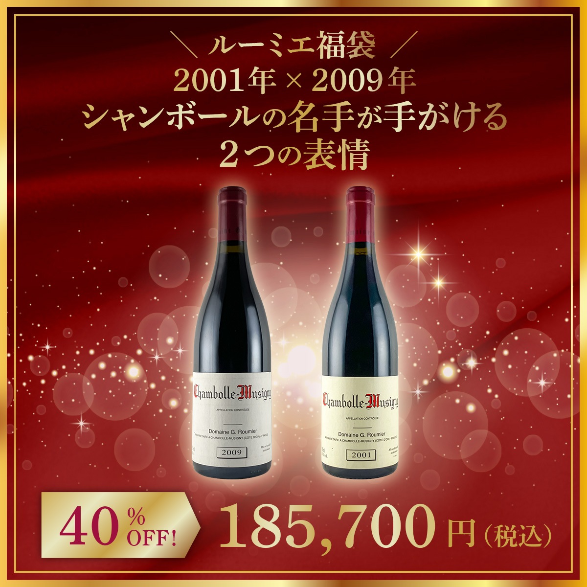 【限定1点】◆【ルーミエ福袋】2001年 × 2009年。シャンボールの名手が手がける2つの表情。