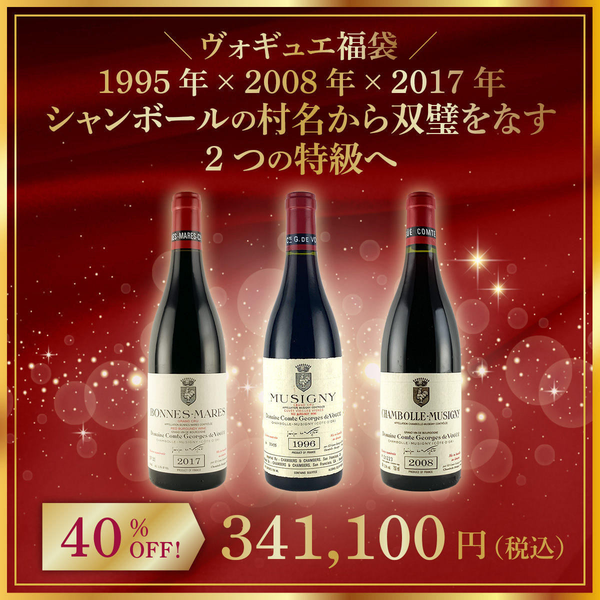 【限定1点】◆【ヴォギュエ福袋】1995年 × 2008年 × 2017年。シャンボールの村名から双璧をなす2つの特級へ。