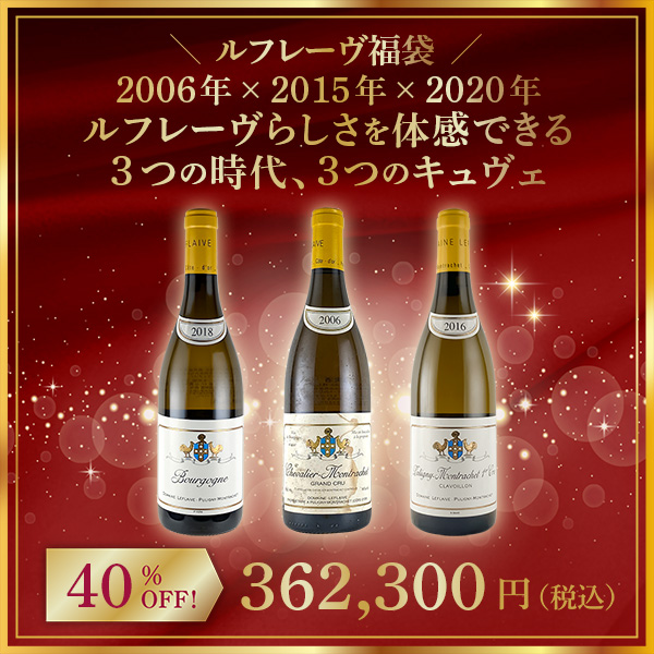 【限定1点】◆【ルフレーヴ福袋】2006年 × 2015年 × 2020年。ルフレーヴらしさを体感できる3つの時代、３つのキュヴェ。