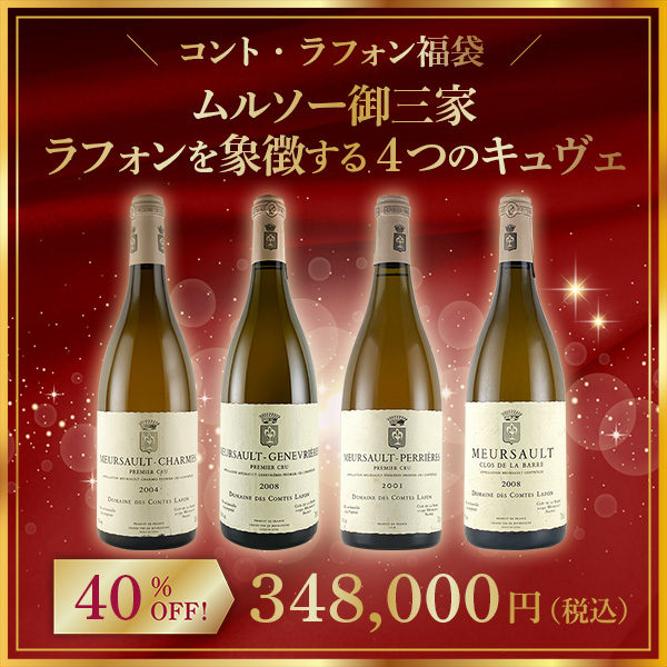 【限定1点】◆【コント・ラフォン福袋】ムルソー御三家。ラフォンを象徴する4つのキュヴェ。