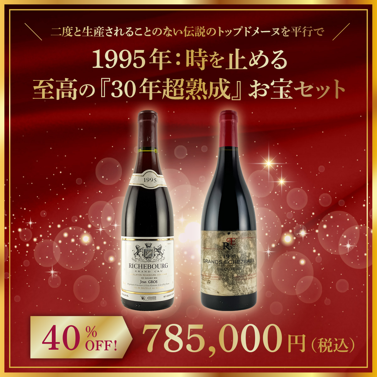 【限定1点】◆【二度と生産されることのない伝説のトップドメーヌを平行で】1995年：時を止める至高の『30年超熟成』お宝セット