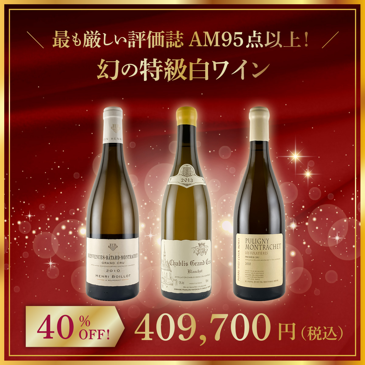 【限定1点】◆【最も厳しい評価誌アラン・メドウズ（AM）95点以上！】幻の特級白ワイン