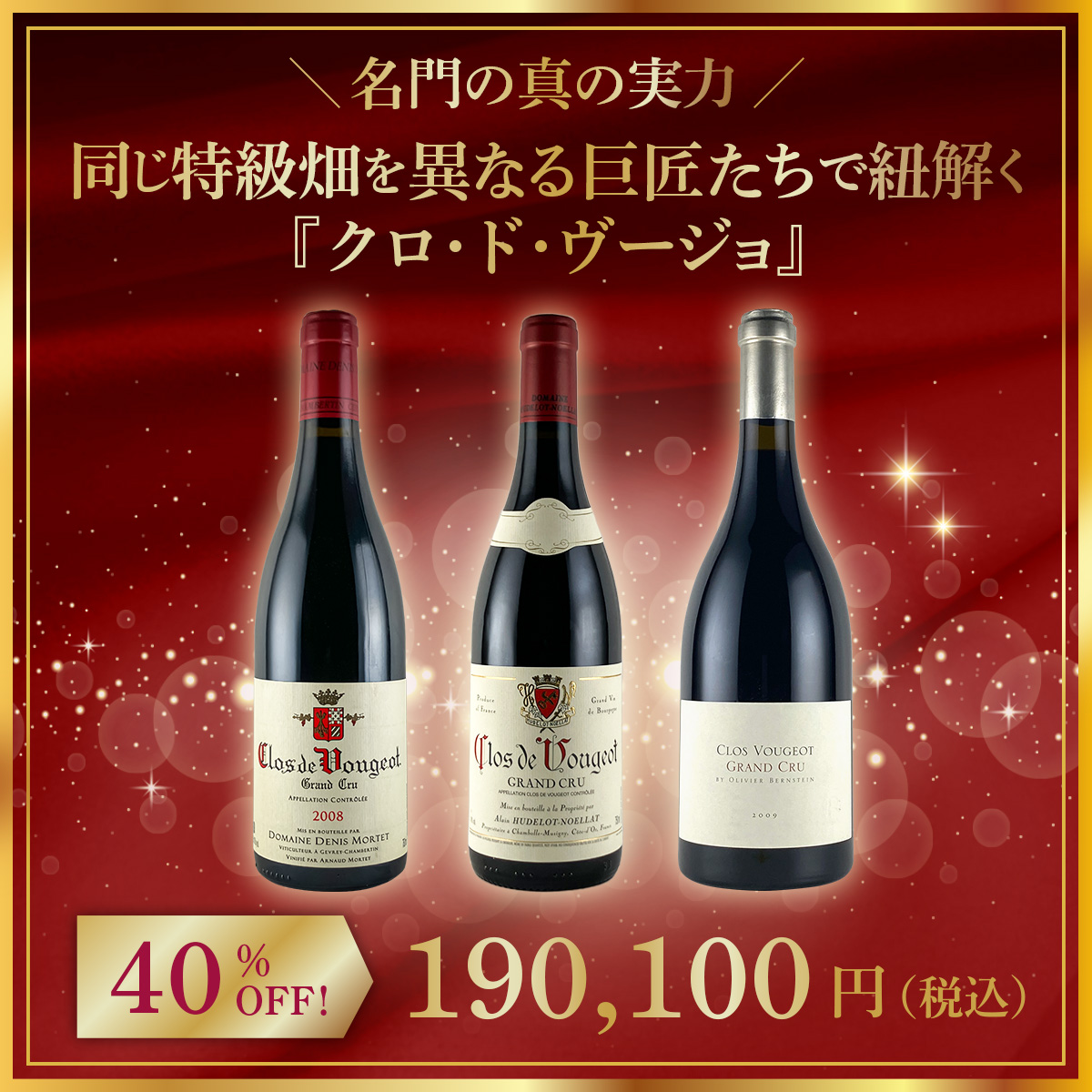 【限定1点】◆【名門の真の実力】同じ特級畑を異なる巨匠たちで紐解く『クロ・ド・ヴージョ』