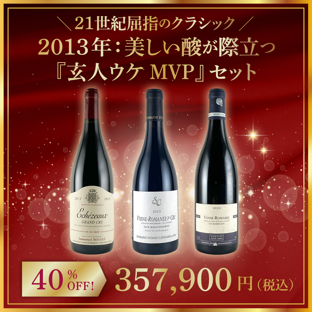 【限定1点】◆【21世紀屈指のクラシック】2013年：美しい酸が際立つ『玄人ウケMVP』セット