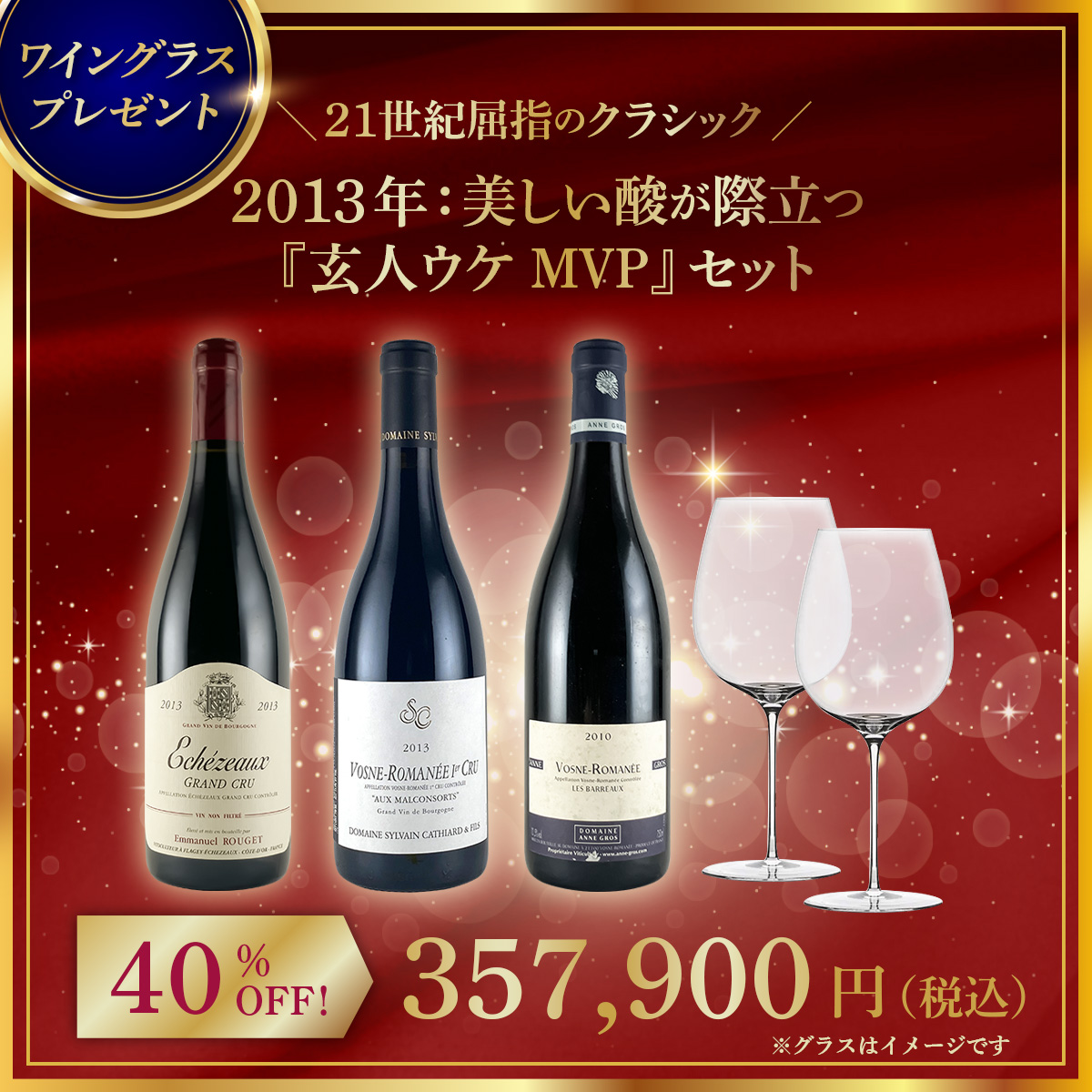 【限定1点】◆【21世紀屈指のクラシック】2013年：美しい酸が際立つ『玄人ウケMVP』セット