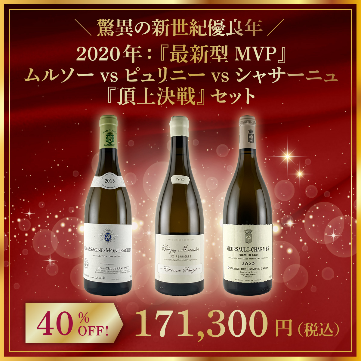 【限定1点】◆【驚異の新世紀優良年】2020年：『最新型MVP』ムルソー vs ピュリニーvsシャサーニュ『頂上決戦』セット