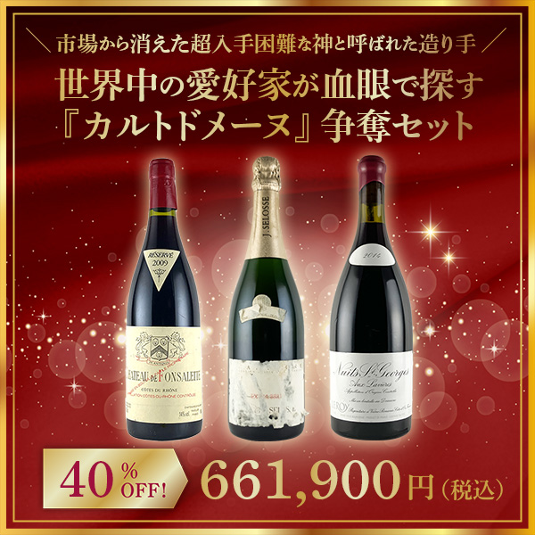 【限定1点】◆【市場から消えた超入手困難な神と呼ばれた造り手】世界中の愛好家が血眼で探す『カルトドメーヌ』争奪セット
