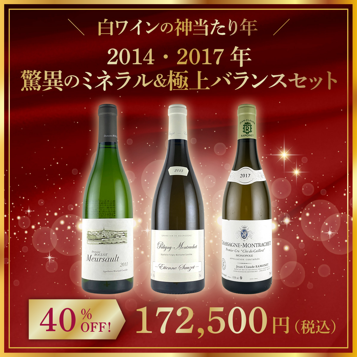 【限定1点】◆【白ワインの神当たり年】2014・2017年：驚異のミネラル＆極上バランスセット