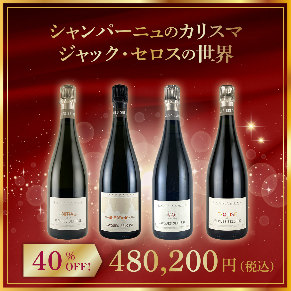 【限定1点】◆【シャンパーニュのカリスマ　ジャック・セロスの世界】