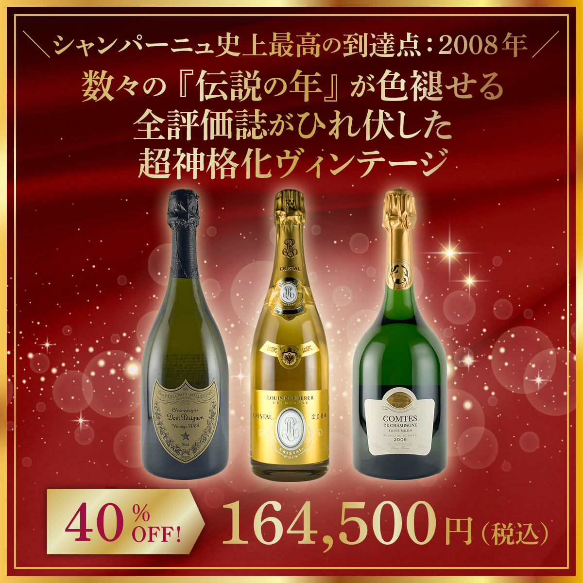 【限定1点】◆【シャンパーニュ史上最高の到達点：2008年】1990、1996、2002……。数々の『伝説の年』が色褪せる。全評価誌がひれ伏した超神格化ヴィンテージ