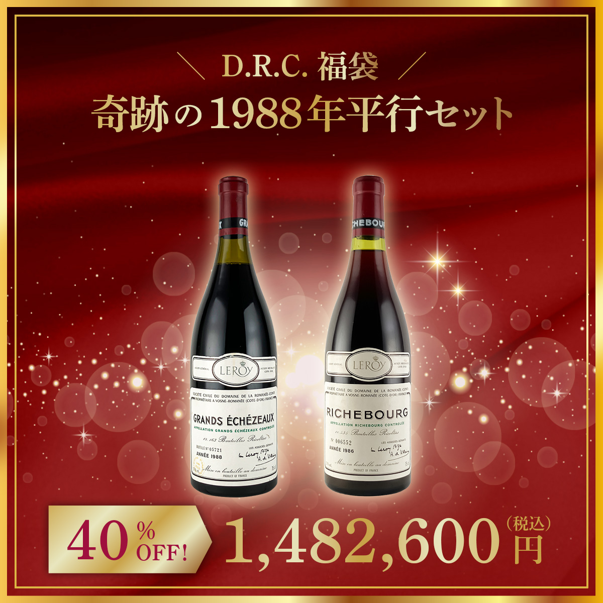 【限定1点】◆【D.R.C.福袋 】奇跡の1988年平行セット