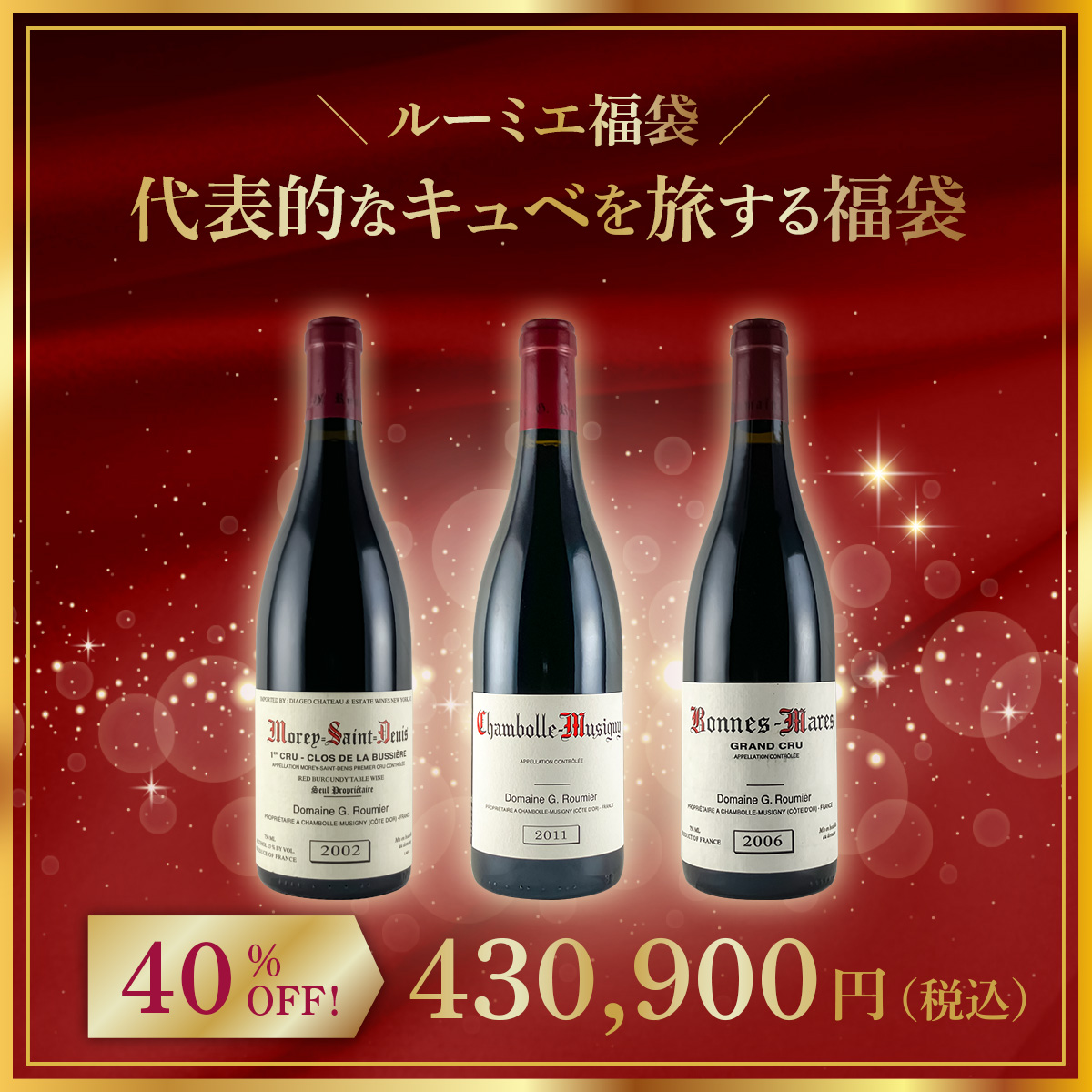【限定1点】◆【Roumier福袋 】進化を代表的なキュベ、極上のバックヴィンテージで旅する福袋