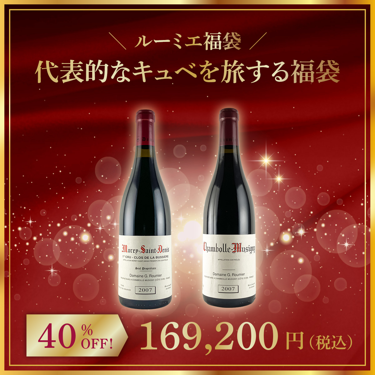 【限定1点】◆【Roumier福袋 】冷涼な美しさが魅力の2007年でみるふたつの表情