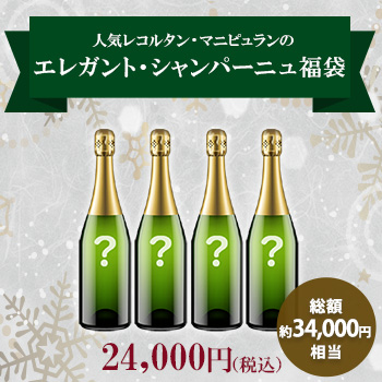 人気レコルタン・マニピュランのエレガント・シャンパーニュ福袋(泡750ml x4本）