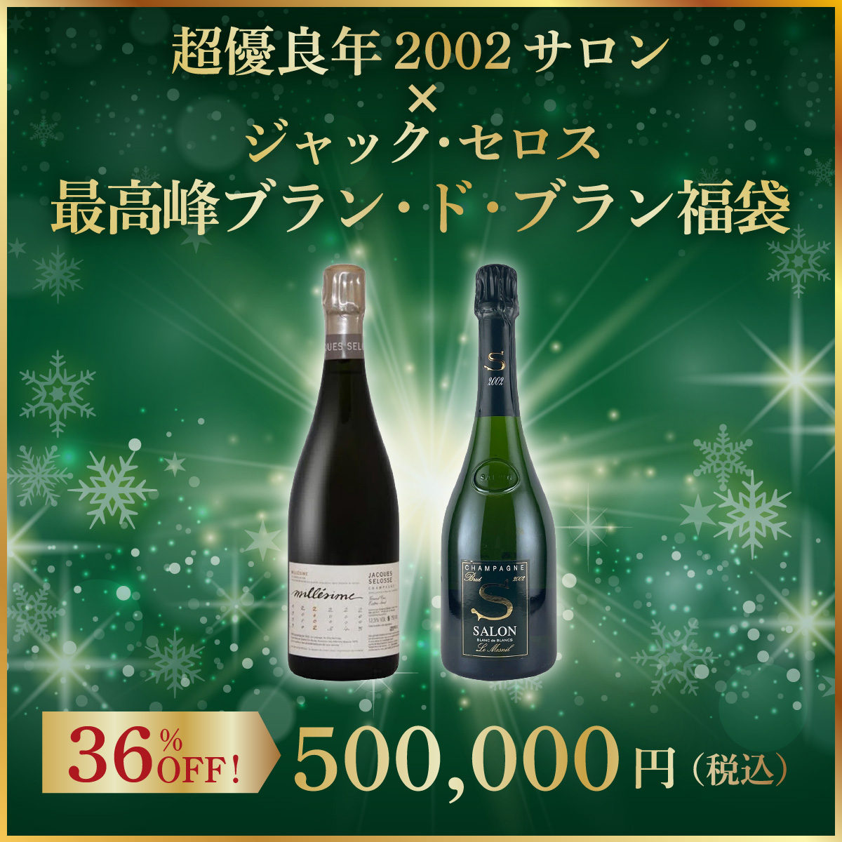 【限定1セット】超優良年2002 サロン×ジャック・セロス 最高峰ブラン・ド・ブラン福袋(シャンパーニュ750ml x2本）