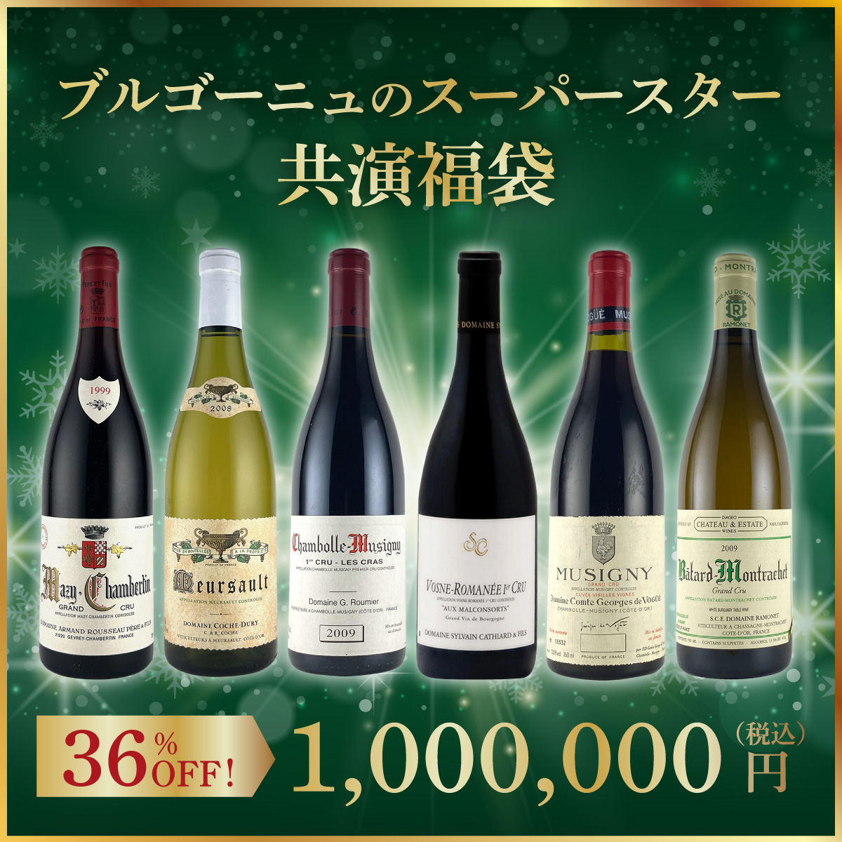 【限定1セット】ブルゴーニュのスーパースター共演福袋(ブルゴーニュ産赤750ml x4本、白750ml x2本）