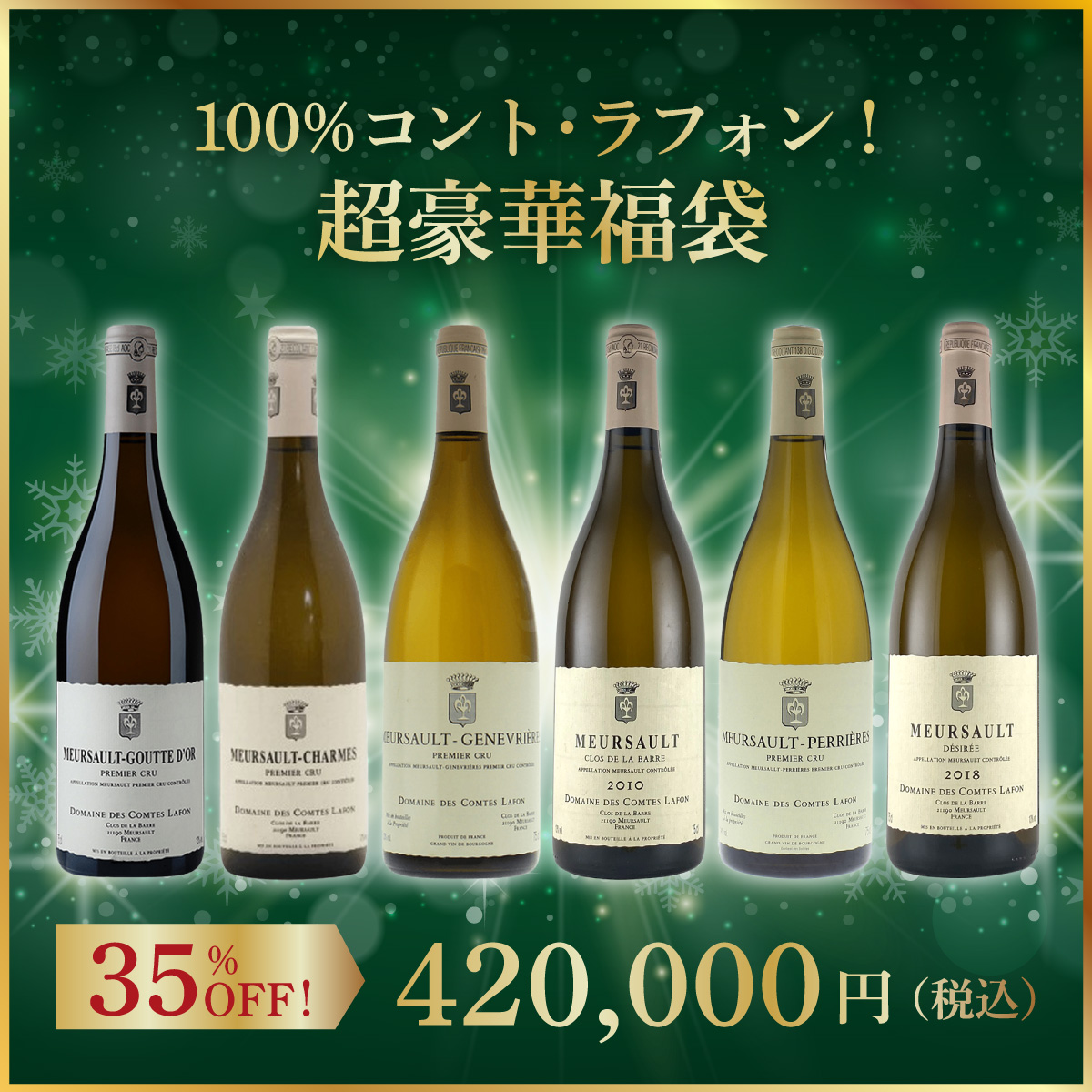 【限定1セット】100%コント・ラフォン！超豪華福袋	(ブルゴーニュ産白750ml x6本）