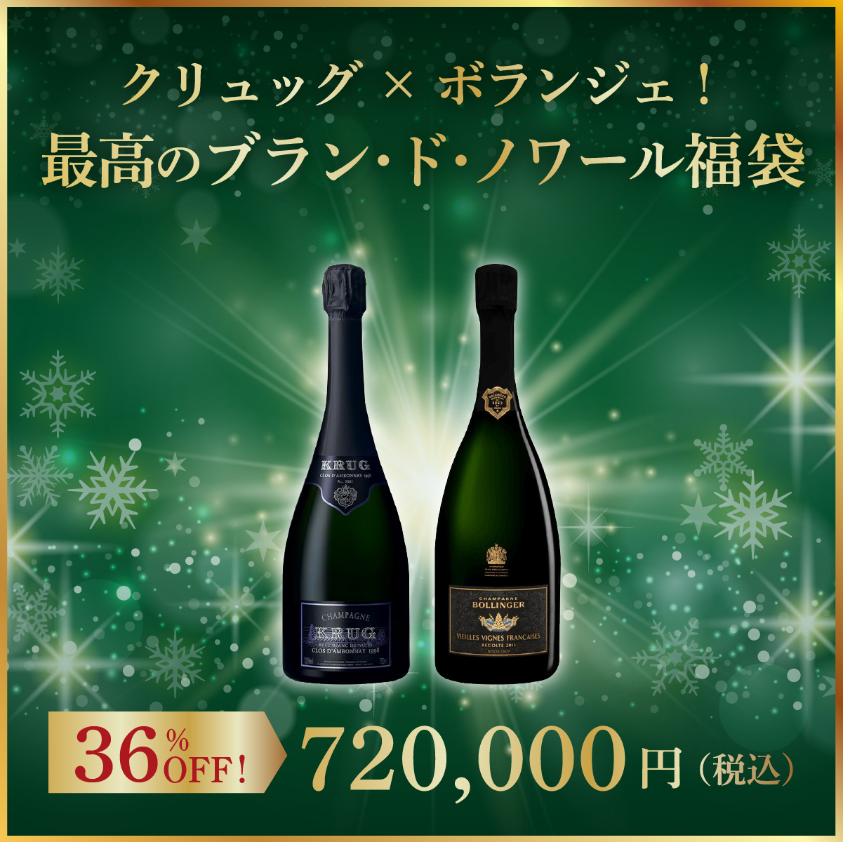 【限定1セット】クリュッグ×ボランジェ！最高のブラン・ド・ノワール福袋(シャンパーニュ750ml x2本）