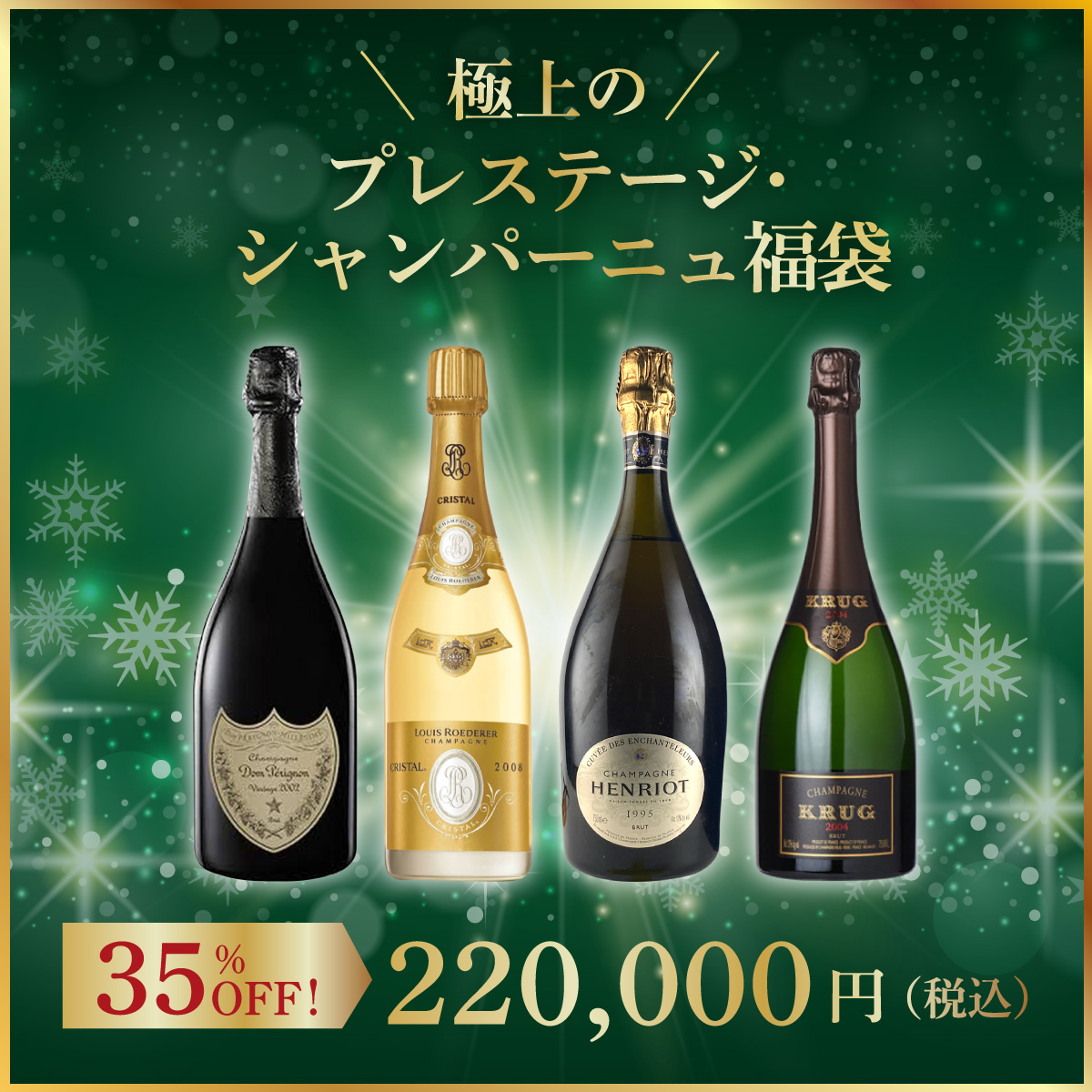 【限定2セット】極上のプレステージ・シャンパーニュ福袋(シャンパーニュ750ml x4本）