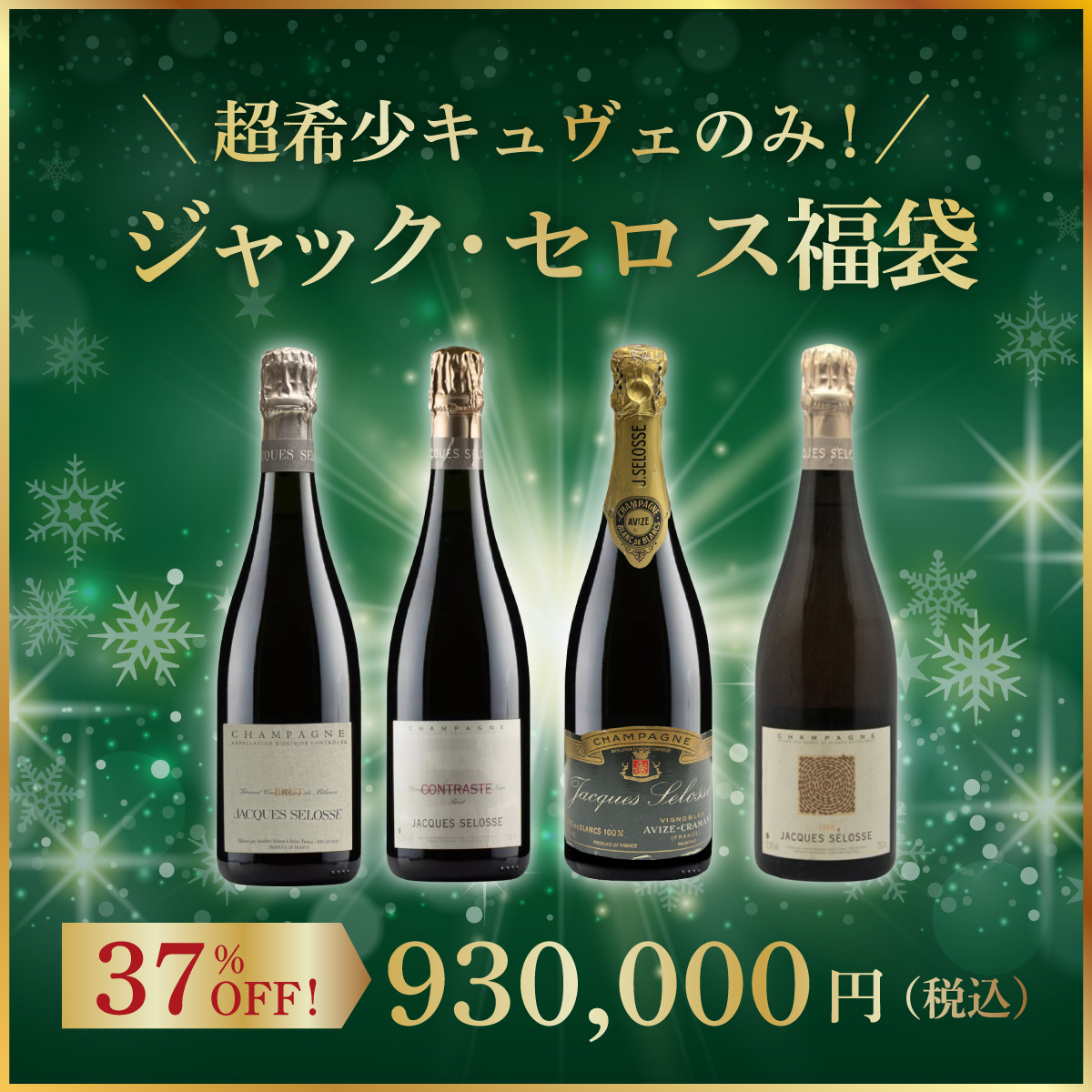 【限定1セット】超希少キュヴェのみ！ジャック・セロス 福袋(シャンパーニュ750ml x4本）