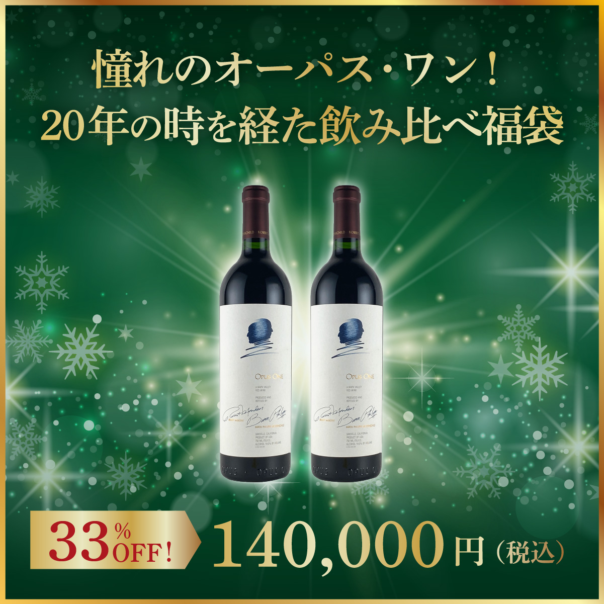 【限定3セット】憧れのオーパス・ワン！ 20年の時を経た飲み比べ福袋(USAカリフォルニア赤750mlx2本）