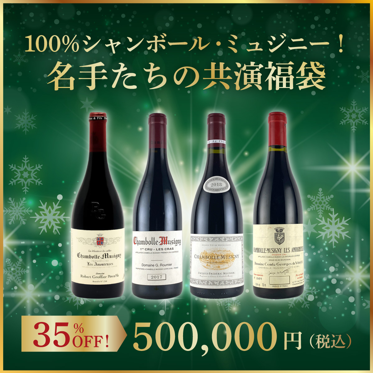 【限定1セット】100%シャンボール・ミュジニー！名手たちの共演福袋(ブルゴーニュ産赤750ml x4本）