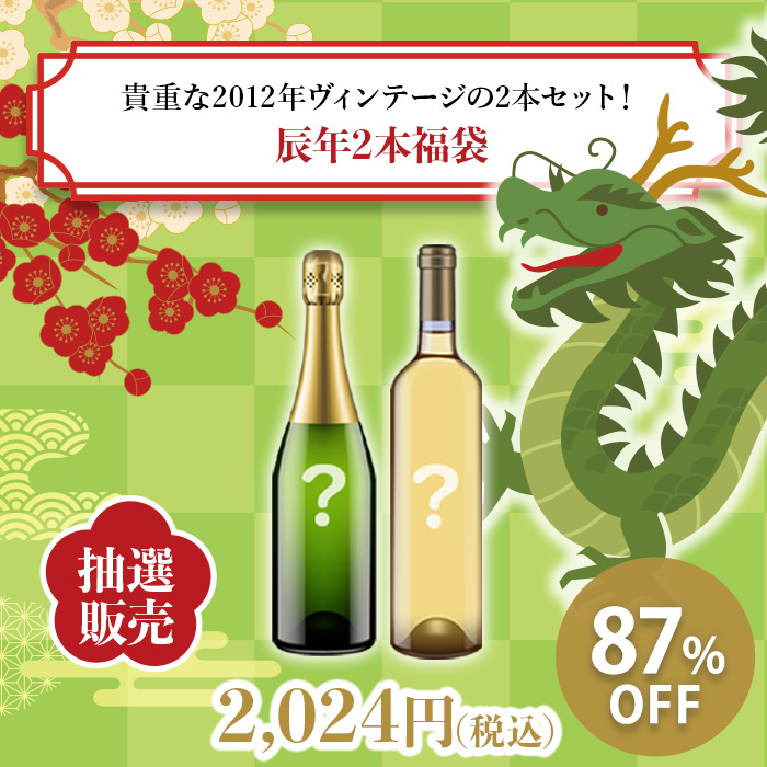 抽選販売】貴重な2012年ヴィンテージの2本セット！辰年2本福袋(泡750ml