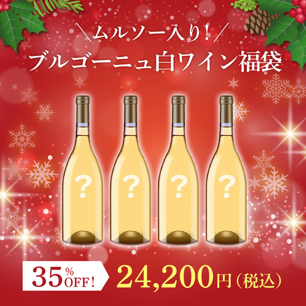 ムルソー入り！ブルゴーニュ白ワイン福袋(白750ml x4本）