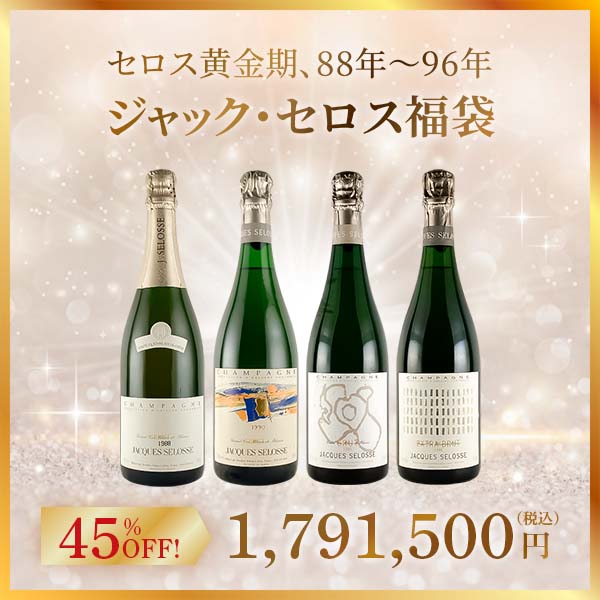 【ジャック・セロス福袋】セロス黄金期、88年～96年。