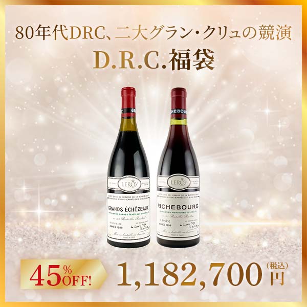 【D.R.C.福袋】80年代DRC、二大グラン・クリュの競演。