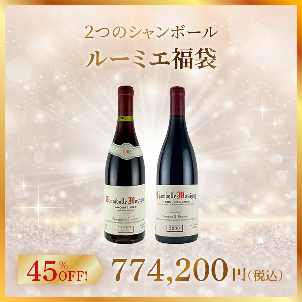 【ルーミエ福袋】2つのシャンボール。