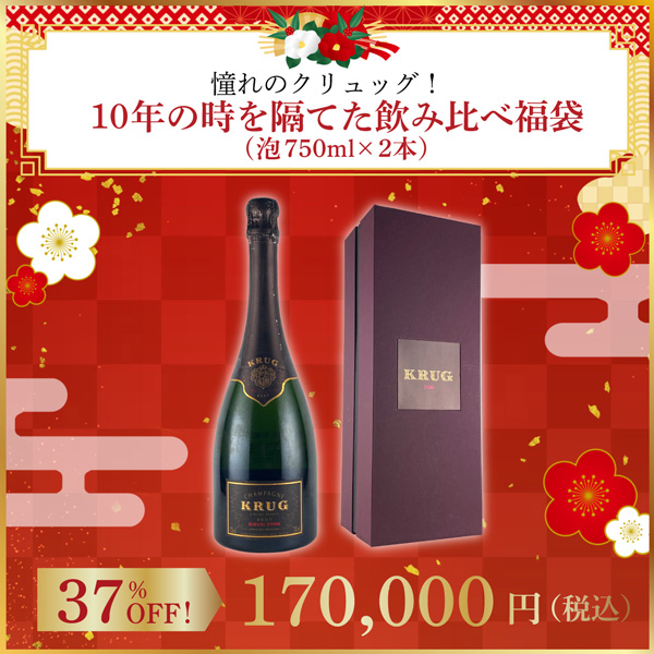 【限定1セット】憧れのクリュッグ ！10年の時を隔てた飲み比べ福袋(泡750ml x2本）