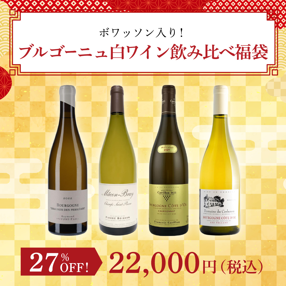 ボワッソン入り！ブルゴーニュ白ワイン飲み比べ福袋(白750ml x4本）