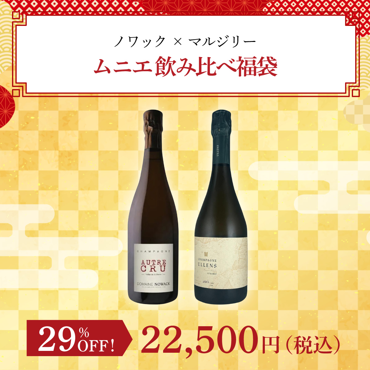 ノワック × マルジリー ムニエ飲み比べ福袋(泡750ml x2本）