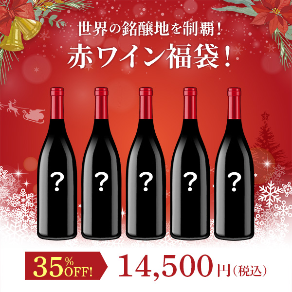 世界の銘醸地を制覇！赤ワイン福袋！（赤750mlx5本）