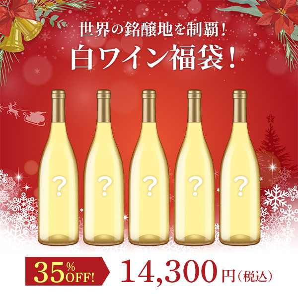 世界の銘醸地を制覇！白ワイン福袋！（白750mlx5本）