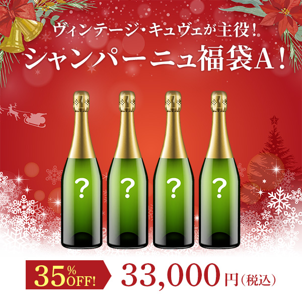 ヴィンテージ・キュヴェが主役！シャンパーニュ福袋A！（白泡750mlx4本）