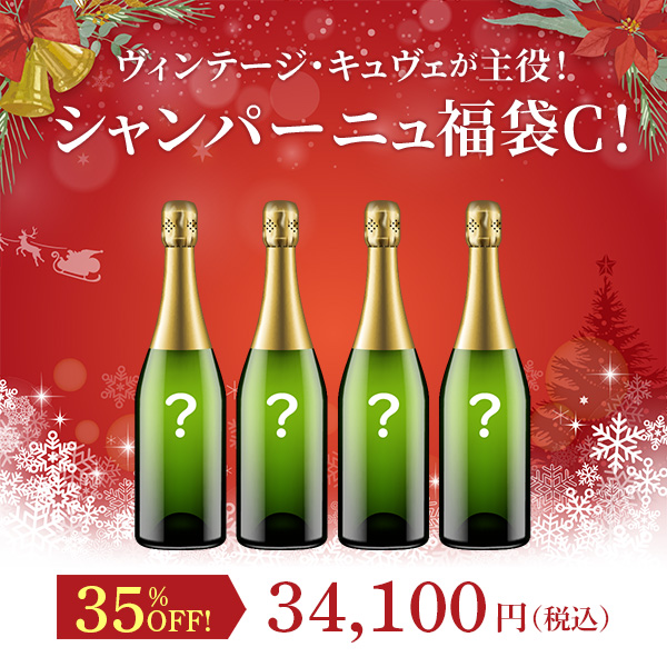 ヴィンテージ・キュヴェが主役！シャンパーニュ福袋C！（白泡750mlx4本）