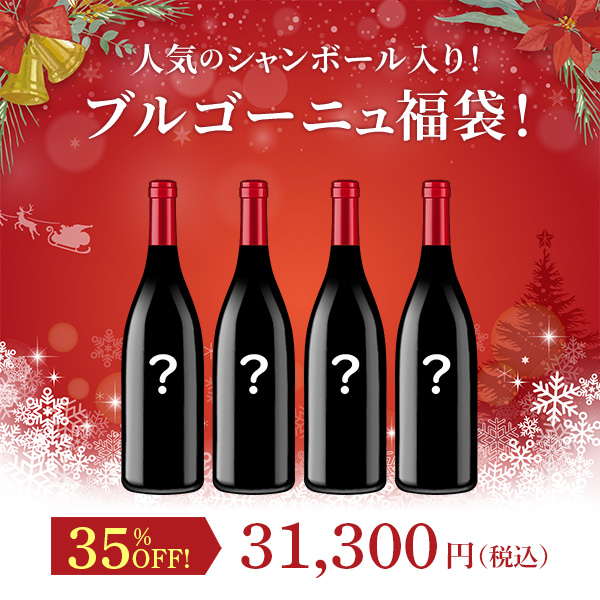 人気のシャンボール入り！ブルゴーニュ福袋！（赤750mlx4本）