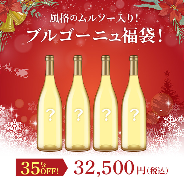 風格のムルソー入り！ブルゴーニュ福袋！（白750mlx4本）