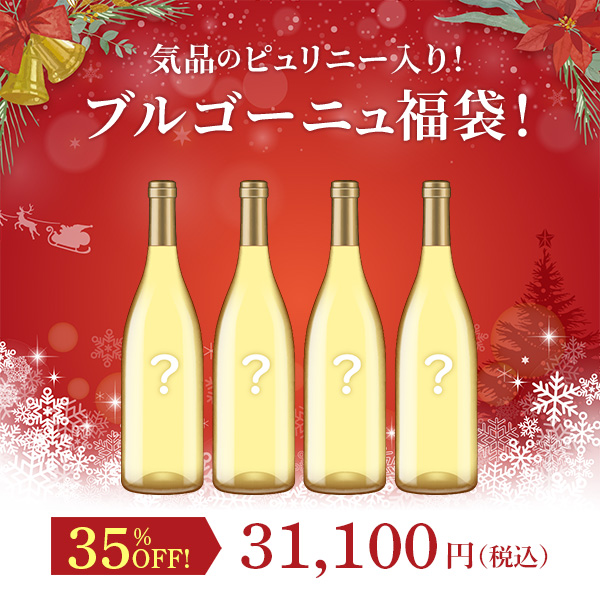 気品のピュリニー入り！ブルゴーニュ福袋！（白750mlx4本）