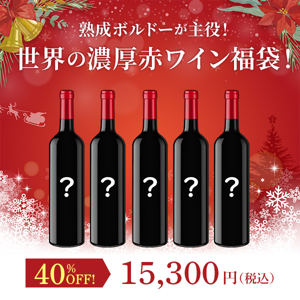 熟成ボルドーが主役！世界の濃厚赤ワイン福袋！（赤750mlx5本）